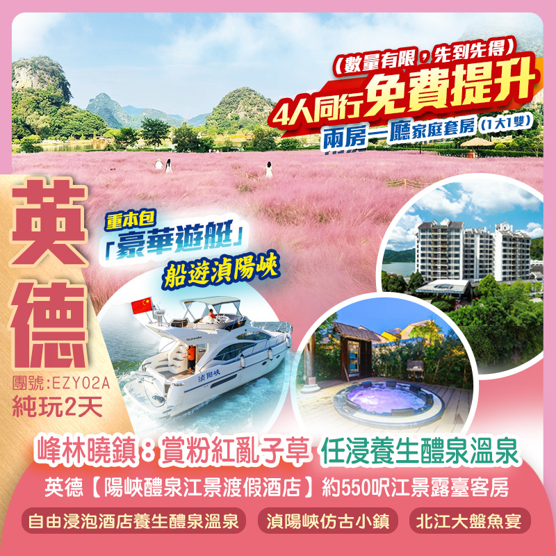 《季節限定》英西「峰林曉鎮」粉黛亂子草粉紅花海 粵北風光 重本包「豪華遊艇」船遊湞陽峽 一覽北江峽谷風光 任浸養生醴泉溫泉 保證入住英德【湞陽峽醴泉江景渡假酒店】約550呎江景露臺客房 純玩2天團