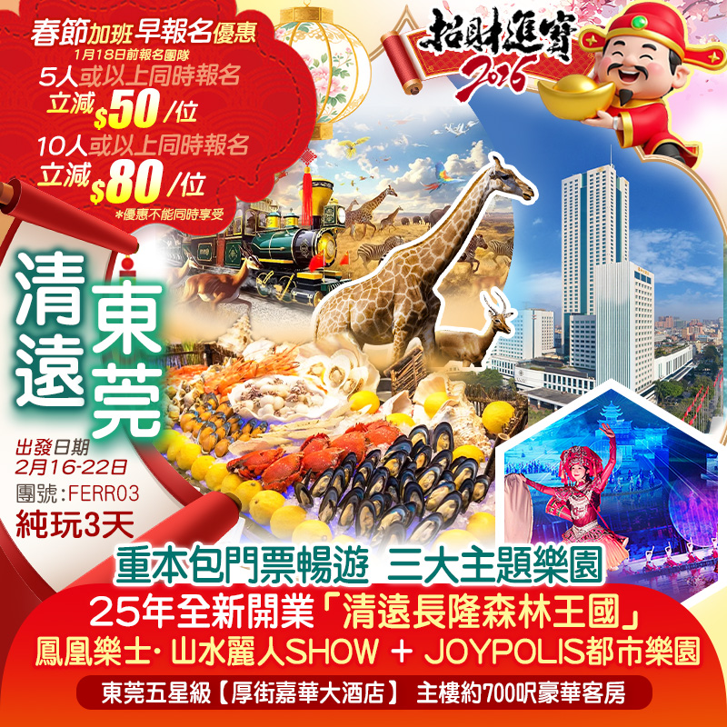 【春節加班】親子同樂遊 25年全新開業「清遠長隆森林王國」+「全新巨制《鳳凰樂土·山水麗人》大型實景SHOW」+ 亞洲室內超級樂園「JOYPOLIS華夏世嘉都市樂園」東莞五星級【厚街嘉華大酒店】主樓约700呎豪華客房 嘆《酒店海鮮自助晚餐》 包酒店KTV歡唱 電動麻將任玩  純玩3天
