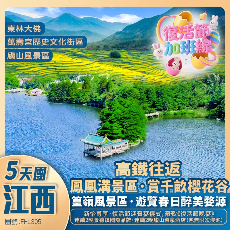 復活節·大美江西·醉美篁嶺+景德鎮陶瓷廠+暢游廬山+鳳凰溝·賞千畝櫻花谷+高鐵往返純玩5天團