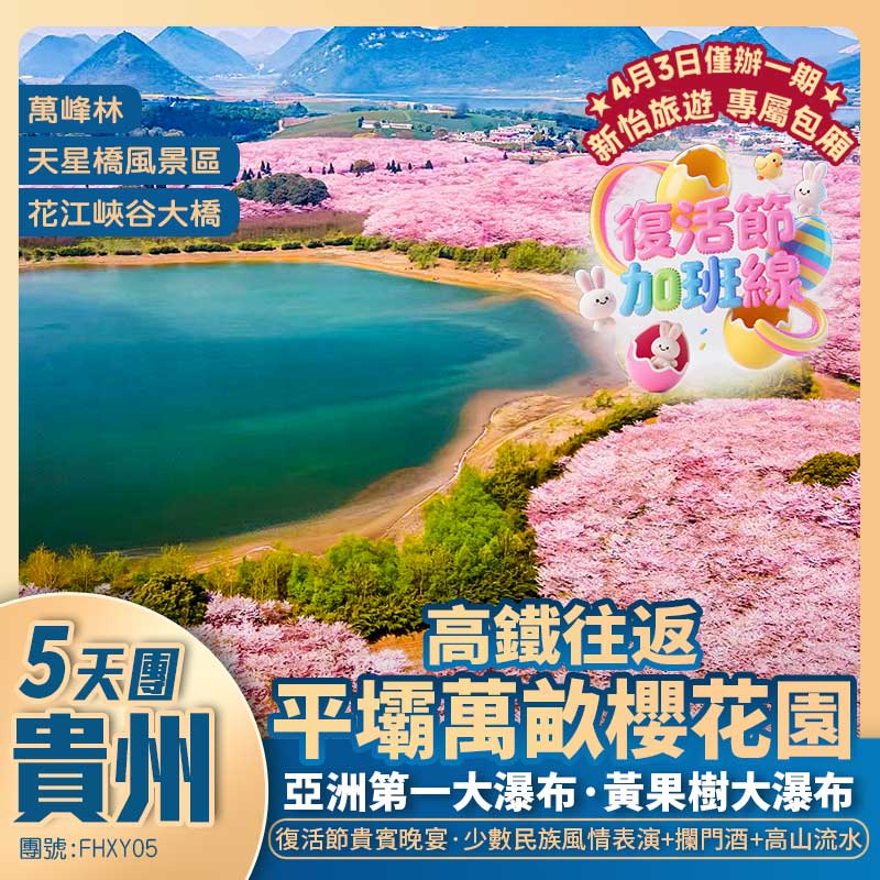 季節限定【浪漫櫻花·貴州】平壩櫻花園+亞洲第一大瀑布【黃果樹大瀑布】+美麗的疤痕【馬嶺河大峽谷】+復活節貴賓晚宴+<新怡旅游·專屬包廂>高鐵純玩5天團