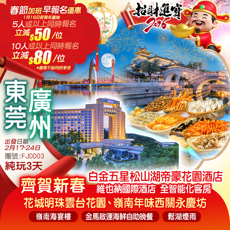 花城明珠【雲台花園】、嶺南年味【西關永慶坊】齊賀新春
白金五星【東莞ROYAL GARDEN帝豪花園酒店】
歎金馬啟運海鮮自助晚餐 黑珍珠&米芝蓮雙認證《嶺南海宴樓》純玩3天