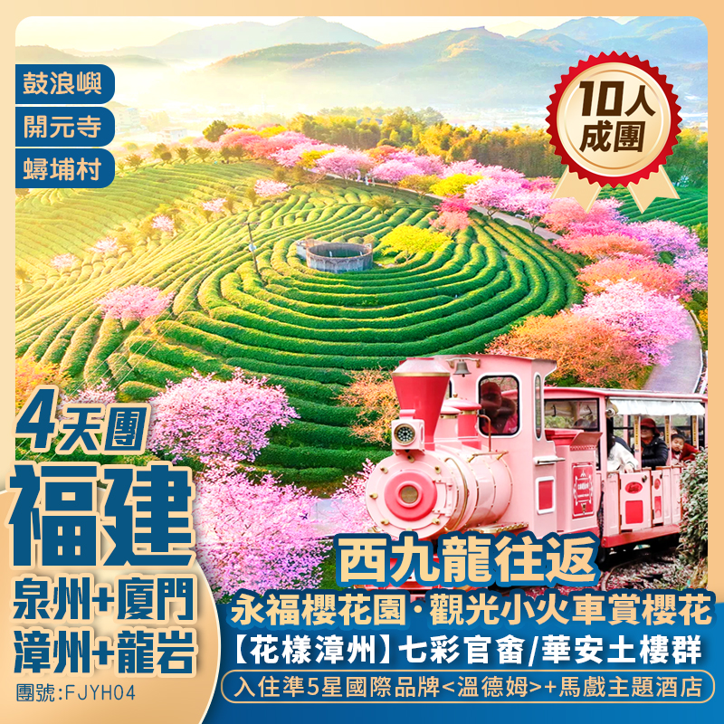 【福建永福櫻花園】《泉州 廈門 漳州 龍岩》踏春祈福 賞花+馬戲主題酒店+西九龍往返高鐵4天團