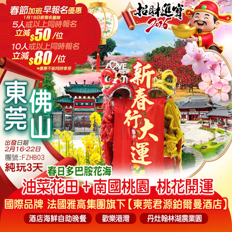 【春節加班】新春行大運 醒獅賀歲+春日多巴胺花海<油菜花田>+<南國桃園>桃花開運 國際品牌 法國雅高集團旗下【東莞君源鉑爾曼酒店】嘆《酒店海鮮自助晚餐》 佛山+東莞 純玩3天
