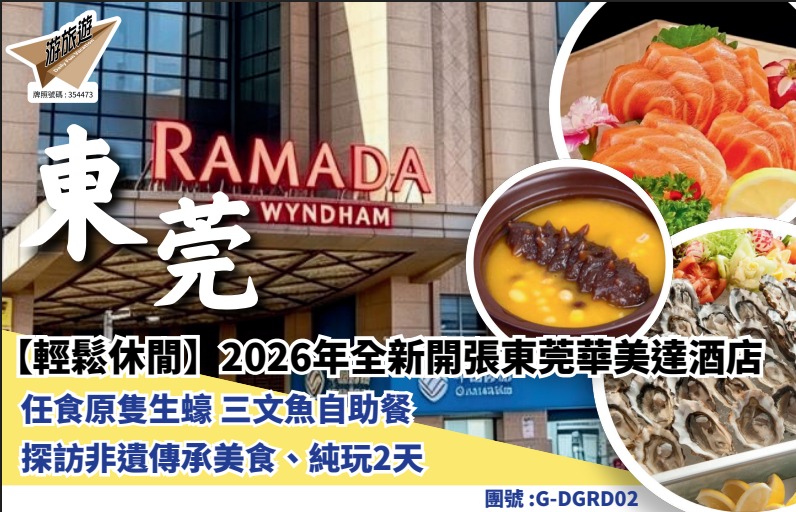【輕鬆休間】2026年全新開張東莞華美達酒店任食原隻生蠔三文魚自助餐探訪非遺傳承美食、純玩2天