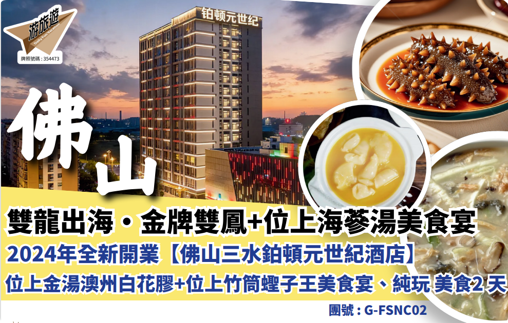 雙龍出海·金牌雙鳳+位上海参湯美食宴2024年全新開業【佛山三水铂頓元世紀酒店】位上金湯澳州白花膠+位上竹筒蟶子王美食宴、純玩美食2天