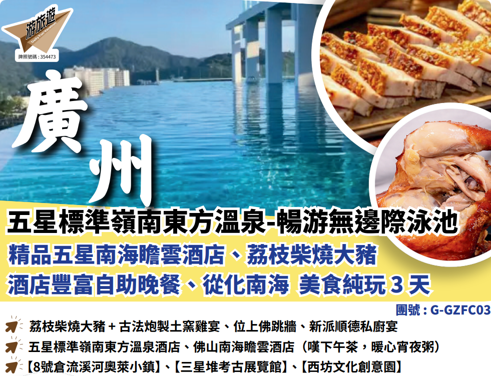 五星標準嶺南東方溫泉-暢游無邊際泳池精品五星南海瞻雲酒店荔枝柴燒大猪酒店豐富自助晚餐、從化南海美食純玩3天
