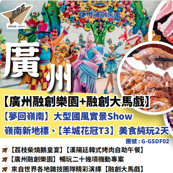 【廣州融創樂園+融創大馬戲）【夢回嶺南】大型國風實景Show嶺南新地標【羊城花冠T3】美食純玩2天