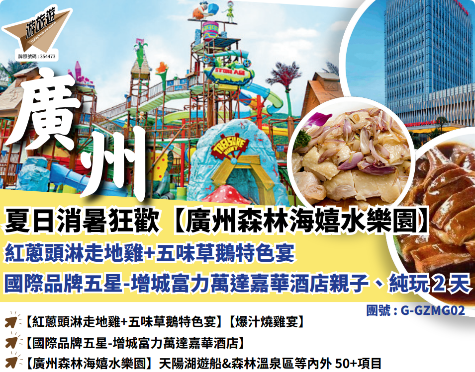 夏日消暑狂歡【廣州森林海嬉水樂園）紅蔥頭淋走地雞+五味草鵝特色宴國際品牌五星-增城富力萬達嘉華酒店親子純玩2天
