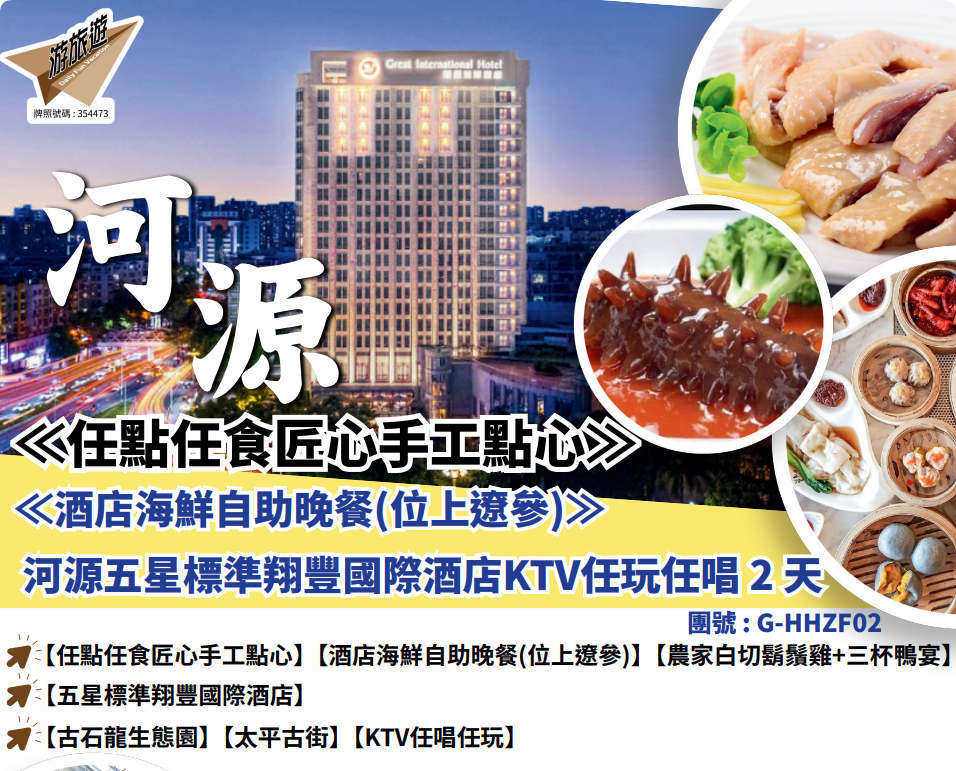 《任點任食匠心手工點心#《酒店海鮮自助晚餐（位上遼参）》河源五星標準翔豐國際酒店KTV任玩任唱2天

