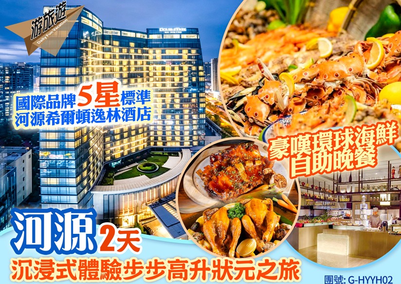 豪嘆國際品牌希爾頓逸林酒店國際環球海鮮自助晚餐 沉浸式體驗步步高升狀元之旅2天