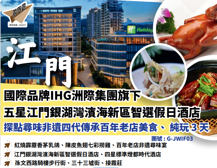 國際品牌IHG洲際集團旗下五星江門銀湖灣濱海新區智選假日酒店探點尋味非遣四代傳承百年老店美食、純玩3天
