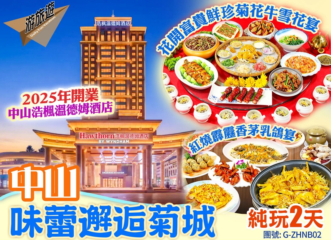 2025年開業中山浩楓溫德姆酒店【味蕾邂逅菊城】中山美食純玩2天