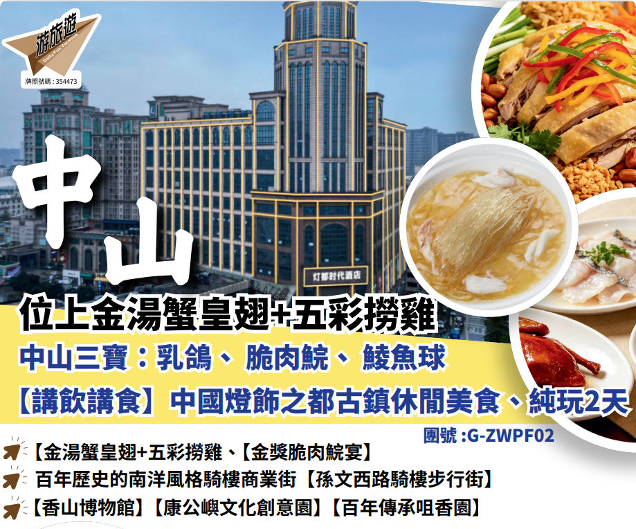 位上金湯蟹皇翅+五彩捞雞中山三寶：乳鴿◆脆肉鯇◆鯪魚球【講飲講食】中國燈飾之都古鎮休間美食純玩2天