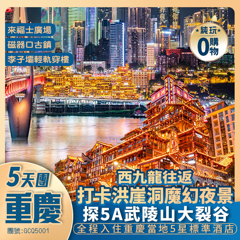 【渝見魔城·重慶】中國第一感動峽谷 ·【武陵山大裂谷】+洪崖洞魔幻夜景+李子壩輕軌穿樓+全程5星標準酒店+西九龍往返高鐵純玩5天團