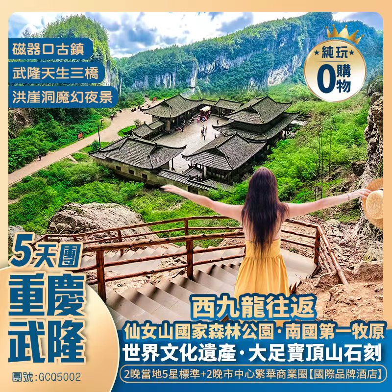 【重慶·武隆·大足】遊雙5A景區<武隆天生三橋  仙女山森林公園>、世界文化遺產·大足寶頂山石刻、李子壩穿樓輕軌、打卡洪崖洞魔幻夜景、磁器口古鎮、西九龍往返高鐵純玩5天團