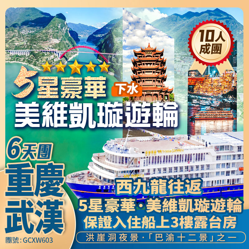 長江三峽 5星豪華遊輪【美維凱璇】(下水) 重慶長江索道/李子壩輕軌穿樓/洪崖洞/解放碑/朝天門/三峽大壩/武漢黃鶴樓/江漢路 西九龍高鐵往返純玩6天團