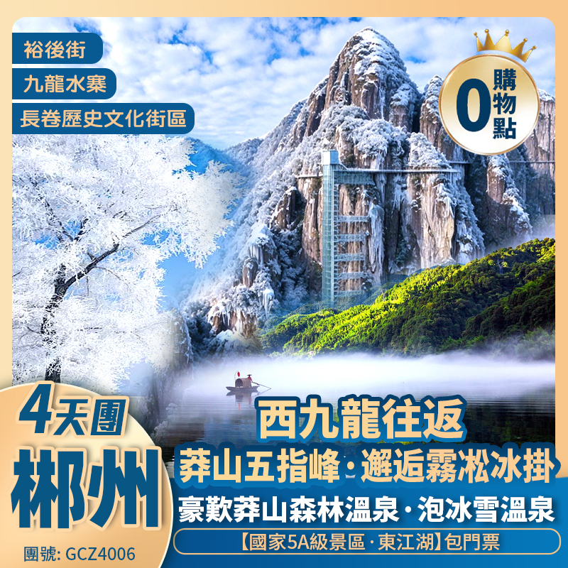 <西九龍往返·湖南郴州>莽山五指峰·邂逅霧凇冰掛 豪歎莽山森林溫泉 5A東江湖 九龍水寨竹筏遊 夜遊網紅裕後街  高鐵純玩4天