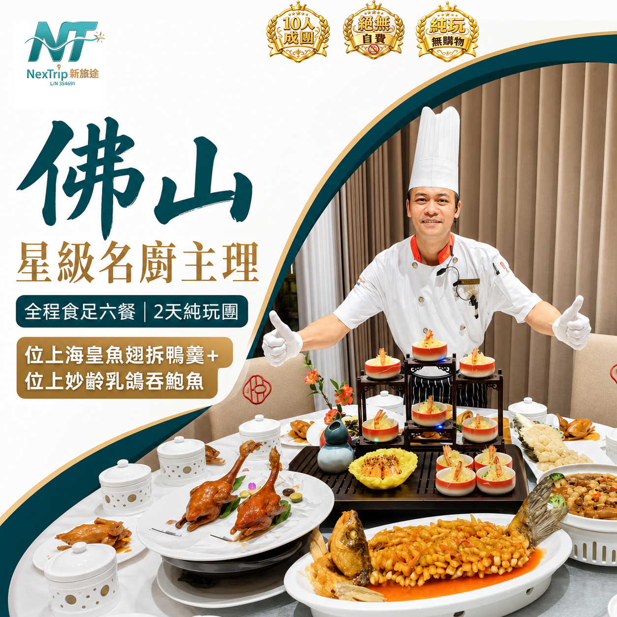 佛山 純玩2天 星級名廚主理【位上海皇魚翅拆鴨羹+位上妙齡乳鴿吞鮑魚】全程食足六餐