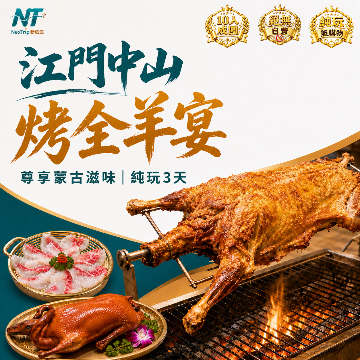 江門中山 純玩3天 現烤新鮮全羊宴 位上金牌蟹皇翅 金奬東升脆肉皖宴 食足九餐