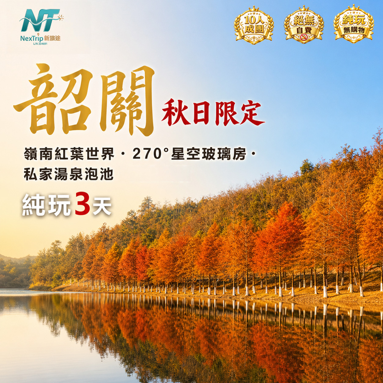 韶關秋日限定 嶺南紅葉世界，270°星空玻璃房 私家湯泉泡池純玩3天