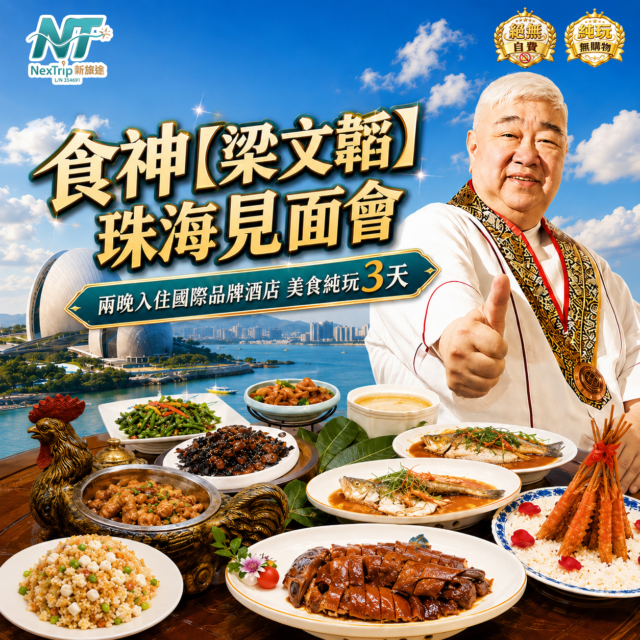 食神梁文韜珠海見面會
美食純玩3天  
11月5日約定你
