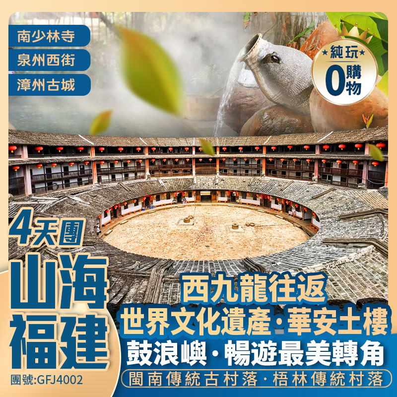 西九龍往返|<山海福建·泉州+廈門+漳州>鼓浪嶼/華安土樓/嘆三大豪華五星酒店【國際品牌鉑爾曼+佰翔園山溫泉+馬戲主題】純玩4天團