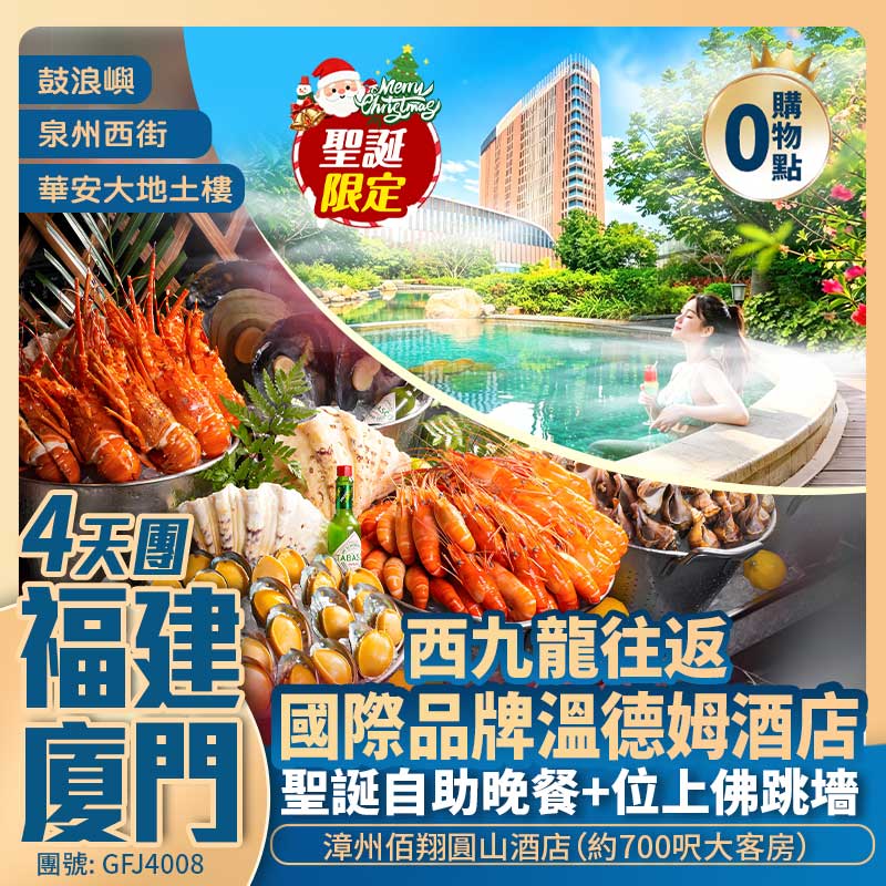 福建【開心聖誕】溫德姆酒店【聖誕自助晚餐+位上佛跳墻】<泉州古城 廈門鼓浪嶼 漳州華安土樓群>2晚國際品牌溫德姆+佰翔酒店浸溫泉 西九龍往返 純玩4天團