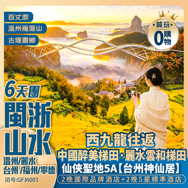 【閩浙山水】<溫州+麗水+福州+台州+寧德>江南神仙居 雁蕩山 百丈漈飛瀑 雲和梯田 三坊七巷
西九龍高鐵往返 純玩6天團