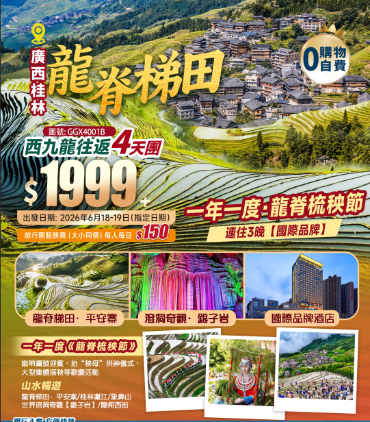 一年一度節慶【龍脊梯田·平安寨·梳秧節】、世界溶洞奇觀【銀子岩】經典遊桂林：【城徽象鼻山】、桂林·灕江、“洋人街”陽朔西街 3晚連住【國際品牌】 西九龍往返 動車4天純玩團