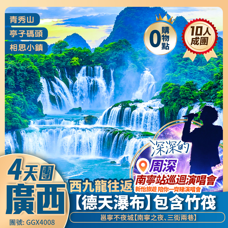 廣西南寧站B線·<周深“深深的”巡迴演唱會> 德天跨國大瀑布包竹筏遊/青秀山/南寧之夜/三街兩巷 連住3晚國際品牌五星酒店  西九龍往返 純玩4天