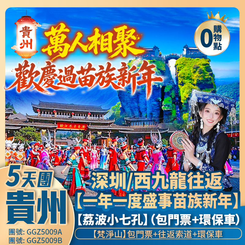（西九龍往返）<萬人相聚·歡慶貴州苗族新年>暢遊西江千戶苗寨/荔波大小七孔/雲上天宮·梵淨山/石板古街 豪歎5星溫泉酒店  高鐵純玩5天團
