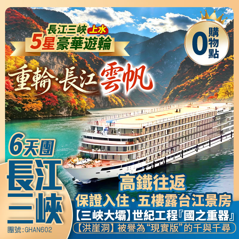 長江三峽【重輪·雲帆號】(上水)三峽大壩/白帝城/豐都鬼城/武陵山大裂谷/朝天門/李子壩輕軌/磁器口 高鐵往返純玩6天團