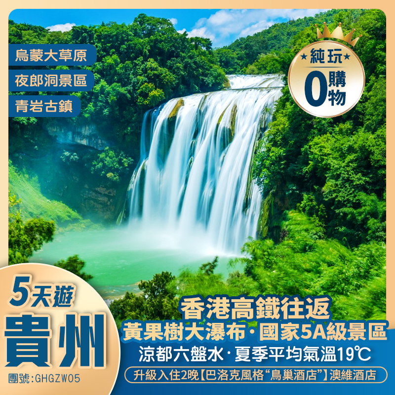 【西九龍往返】中國涼都六盤水·19℃夏天·【烏蒙大草原】暢遊5A景區【黃果樹大瀑布】馬嶺河大峽谷、青岩古鎮 升級入住2晚【巴洛克風格“鳥巢酒店”】澳維酒店 動車純玩5天團