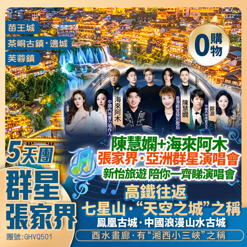 湖南【群星張家界】七星山/芙蓉镇/土司城/苗王城/茶峒古鎮/鳯凰古城/矮寨大橋/韶山風景區 深圳高鐵純玩往返5天團
