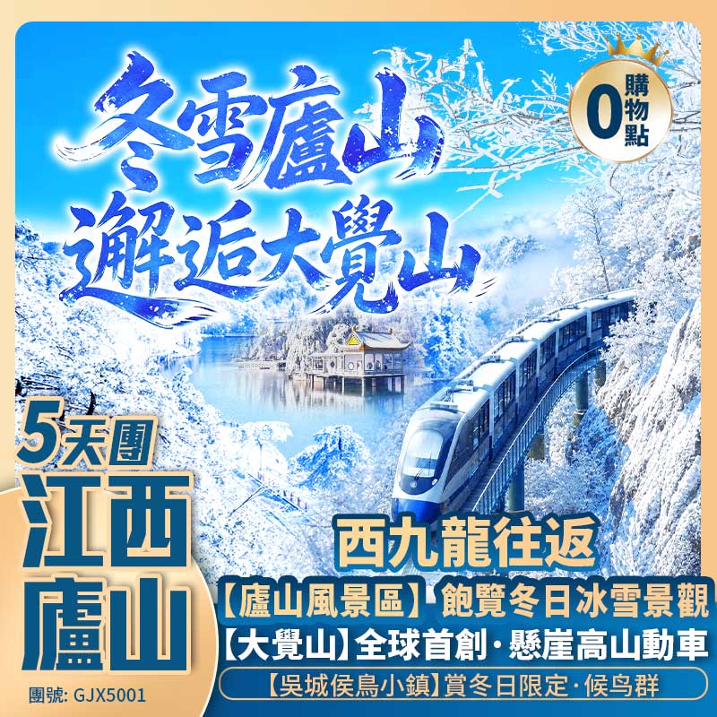 冬雪江西·<廬山賞霧凇雪景 · 大覺山體驗全球首創懸崖動車>賞·冬日候鳥群/船遊·密桔湖/恰灣古鎮/嘆江茂·自助大餐+全程5星酒店 西九龍往返 純玩5天團