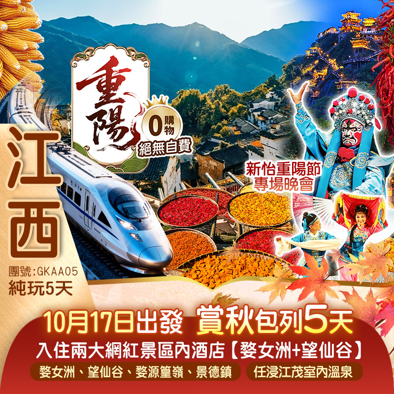 《江西賞秋列車-西九龍高鐵往返》景德鎮、婺女洲、婺源篁嶺、望仙谷 【豪華入住五星酒店+兩大網紅景區內酒店】江茂·漫谷溫泉度假酒店任浸100%天然溫泉純玩5天
