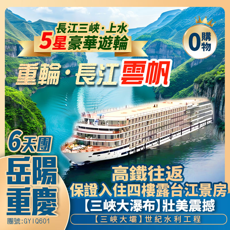 2026全新啟航【長江三峽】5星遊輪 【重輪·長江云帆】重慶/李子壩輕軌穿樓/解放碑/洪崖洞/皇冠大扶梯/磁器口 西九龍返 高鐵純玩6天團