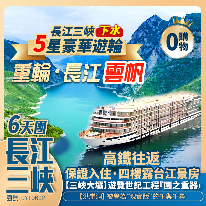 【重輪・長江雲帆】長江三峽下水5星豪華遊輪/李子壩輕軌穿樓/磁器口/魁星樓/解放碑/洪崖洞/三峽大壩風景區/荊州古城/汴河街  深圳高鐵往返純玩6天團