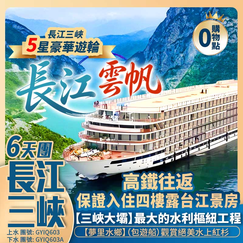 長江三峽5星豪華遊輪【云帆號】(下水)重慶李子壩輕軌穿樓/磁器口/巴渝錦繡梨園/夢里水鄉/金秋水上紅杉 高鐵往返純玩6天團