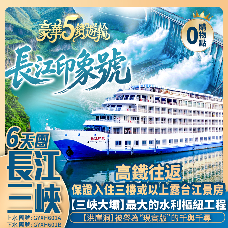 【5星豪華遊輪·印象號】李子壩輕軌穿樓/解放碑/磁器口/錦繡梨園/洪崖洞/長壽古鎮/瞿塘峽/巫峽三峽大壩/荊州古城 下水 高鐵往返6天團