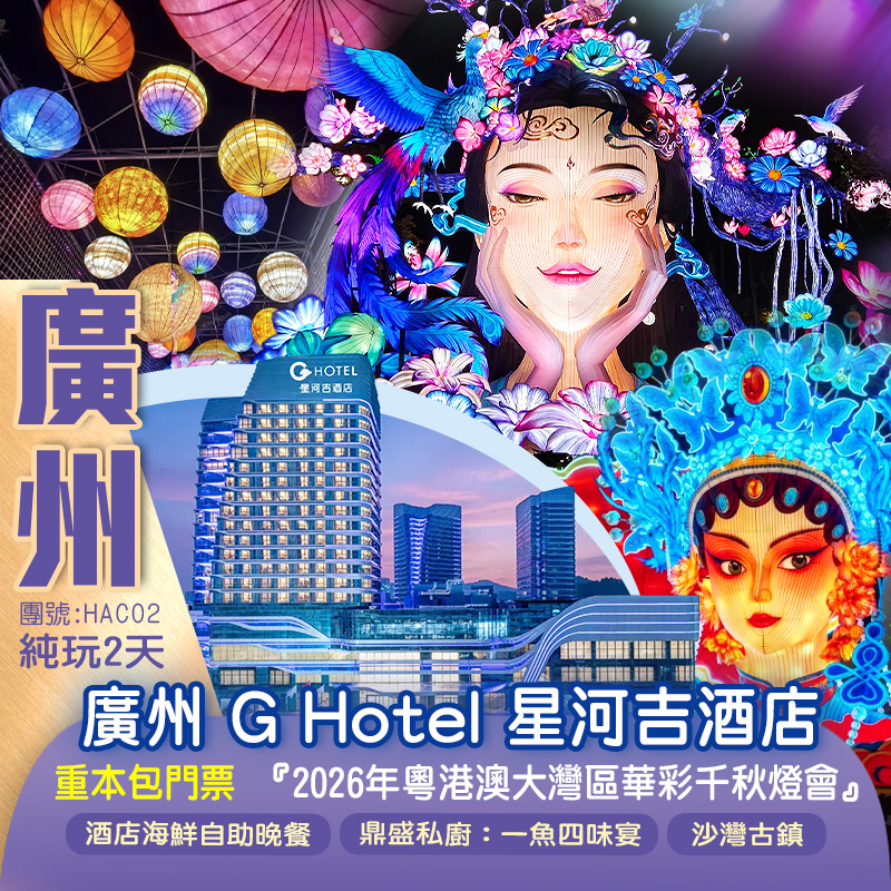 5星標準『廣州 G Hotel 星河吉酒店』重本包門票“年味最廣州” 『2026年粵港澳大灣區華彩千秋燈會』豪嘆酒店海鮮自助晚餐 百年歷史嶺南文化古村『沙灣古鎮』純玩2天（新怡旅遊 旅行團）