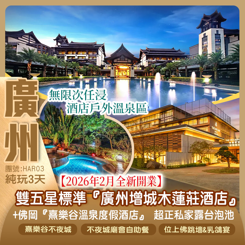 【2026年2月全新開業】5星標準『廣州增城木蓮莊酒店』+佛岡『熹樂谷溫泉度假酒店』獨享超正私家露台泡池
 暢玩“粵式新潮流”熹樂谷不夜城 品嚐 『石灘老土豉油焗雞宴』&『位上佛跳墻&乳鴿宴』純玩3天