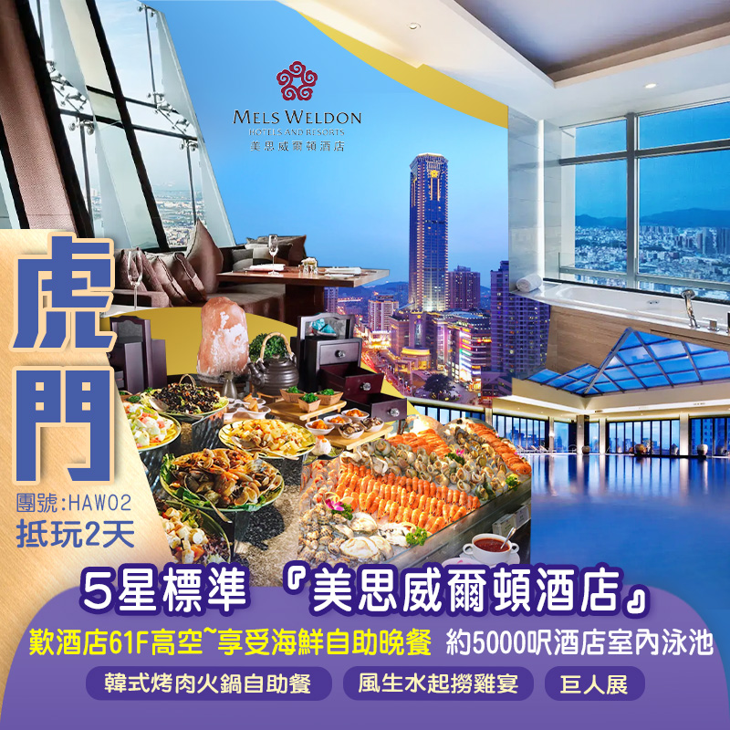 5星標準 東莞虎門地標『美思威爾頓酒店』歎《酒店61F高空~享受海鮮自助晚餐》約5000呎酒店室內泳池  抵玩2天