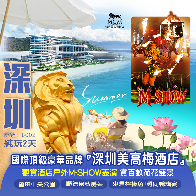 奢享入住 國際頂級豪華品牌『深圳美高梅酒店』 打卡夏日限定 賞百畝荷花盛景 純玩2天團