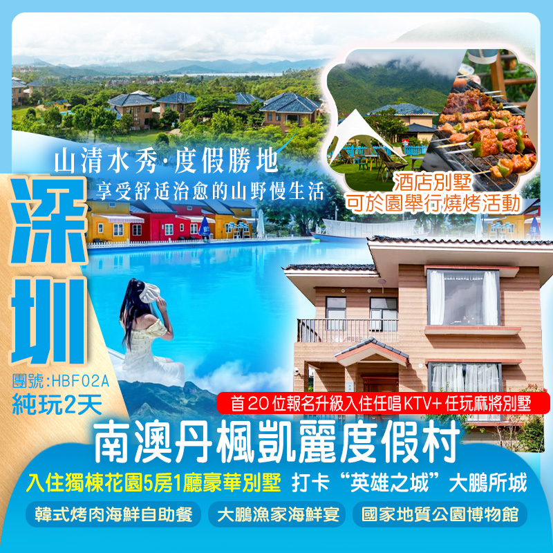 《首20位升級任唱KTV別墅》深圳南澳丹楓凱麗度假村入住（獨棟花園5房1廳豪華別墅）大鵬古城、南澳海味街純玩2天