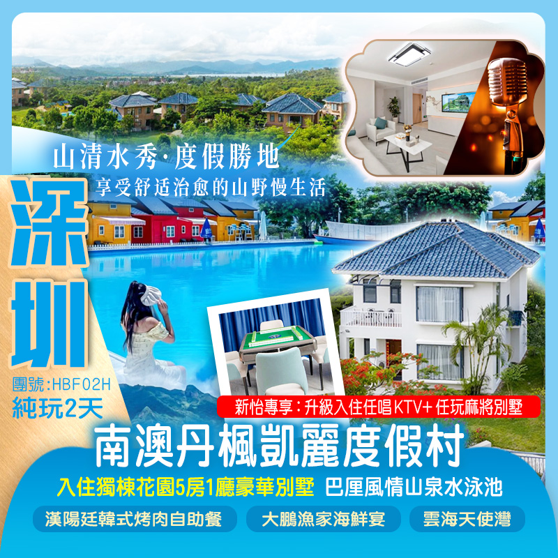深圳南澳丹楓凱麗度假村入住（豪華入住獨棟花園5房1廳別墅）【每棟任唱KTV+任玩麻雀】純玩2天 