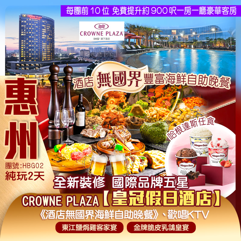全新裝修 國際品牌五星惠州CROWNE PLAZA【皇冠假日酒店】豪嘆《酒店無國界豐富海鮮自助晚餐》尊享酒店KTV歡唱 暢玩酒店戶外花園泳池+室內恒溫泳池 酒店行街宵夜方便 純玩2天團