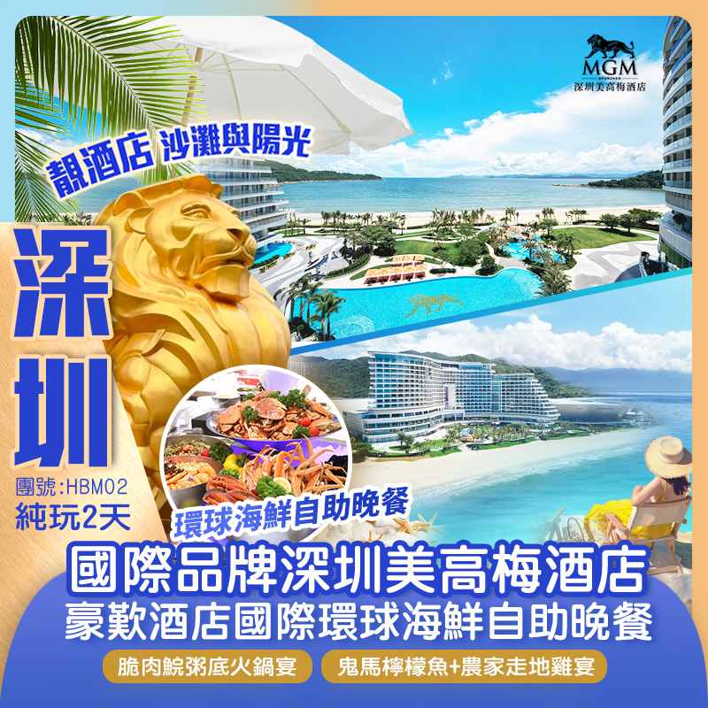 奢享入住2024年全新開業國際頂級豪華品牌『深圳美高梅酒店』 豪歎《酒店國際環球海鮮自助晚餐》 純玩2天