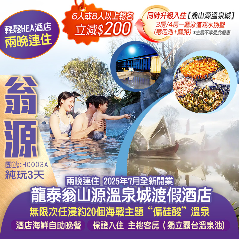 輕鬆Hea酒店  兩晚連住2025年7月全新開業【龍泰翁山源溫泉城渡假酒店】歎《酒店自助晚餐》主樓客房（獨立露臺溫泉池)  無限次任浸海戰主題溫泉 純玩3天