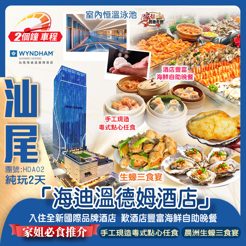 【家姐實地考察】全新國際品牌 鬧市中心海豐【海迪溫德姆酒店】嘆《酒店豐富海鮮自助晚餐》 品嚐<家姐2大推介美食>《中國蠔鄉·晨洲村生蠔三食宴》+傳統茶樓品嚐《手工現造粵式點心任食》 純玩2天（新怡旅遊 旅行團）